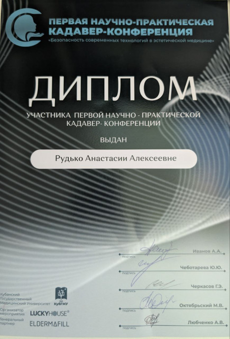 Рудько Анастасия Алексеевна